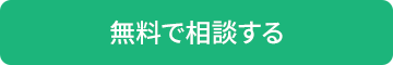 無料で相談する