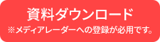 資料ダウンロード