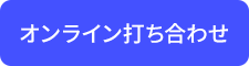 オンライン打ち合わせ