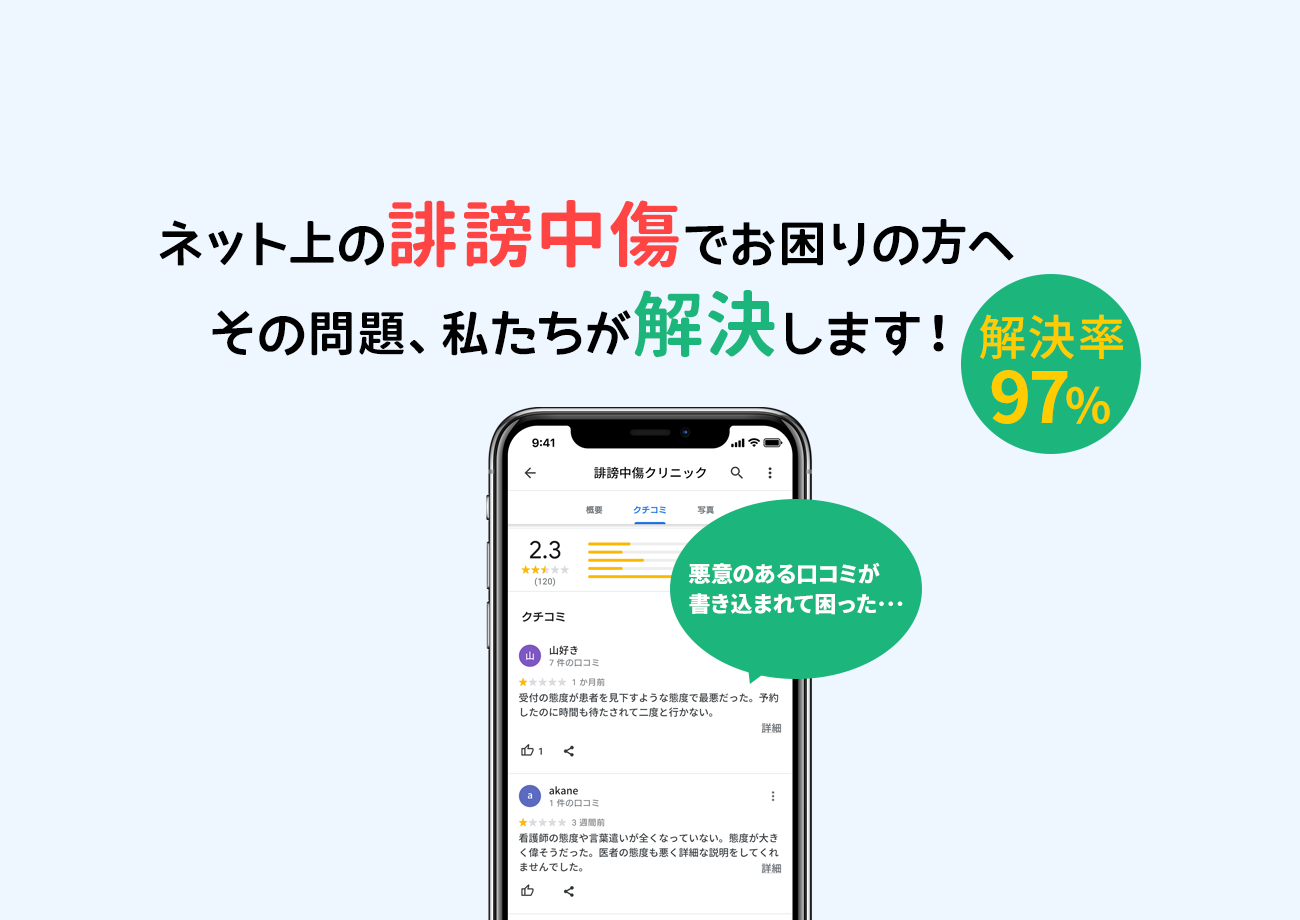 ネット上の誹謗中傷でお困りの方へ その問題、私たちが解決します！ 解決率97%