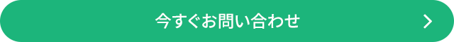 今すぐお問い合わせ