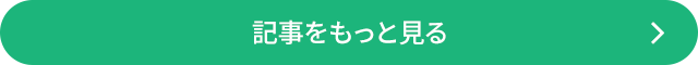 記事をもっと見る