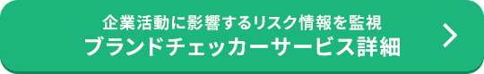 企業活動に影響するリスク情報を監視 ブランドチェッカーサービス詳細