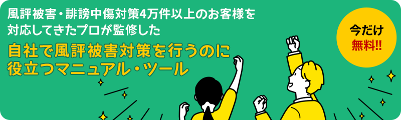 誹謗中傷対策に役立つ情報やツール・マニュアル無料プレゼントキャンペーン