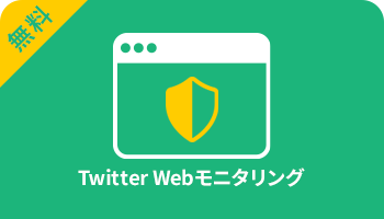 Twitter Webモニタリング