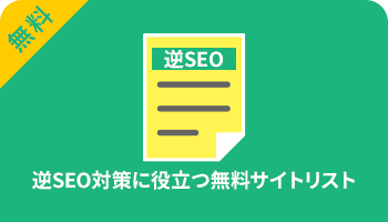 逆SEO対策に役立つ無料サイトリスト