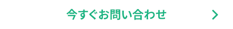 今すぐお問い合わせ