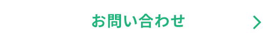 無料で相談する