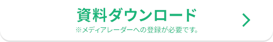 資料ダウンロード ※メディアレーダーへの登録が必要です。