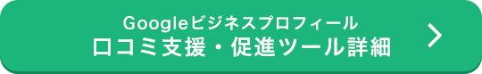 Googleビジネスプロフィール口コミ支援・促進ツール詳細