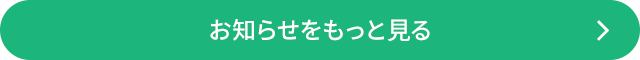 お知らせをもっと見る