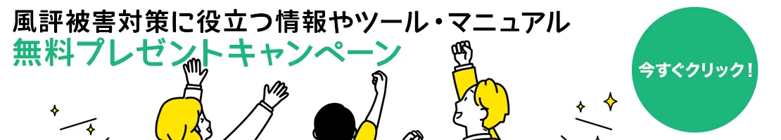 風評被害対策に役立つ情報やツール・マニュアル無料プレゼントキャンペーン