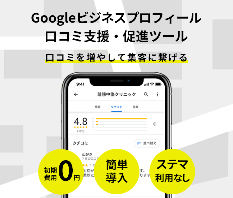 Googleビジネスプロフィール口コミ支援・促進ツール | 誹謗中傷