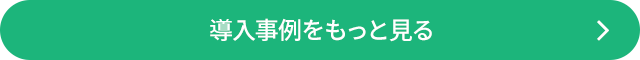 導入事例をもっと見る