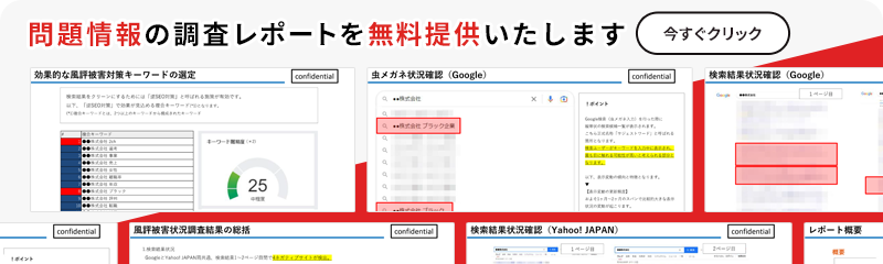 問題情報の調査レポートを無料提供いたします