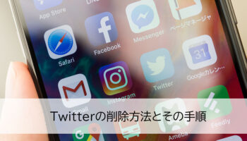 twitter削除