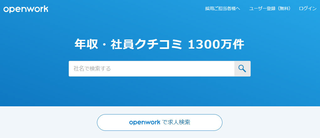 OPENWORKサイト