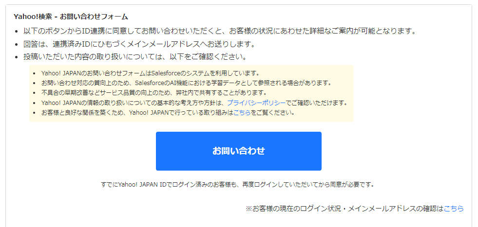 Yahoo!検索お問い合わせフォーム