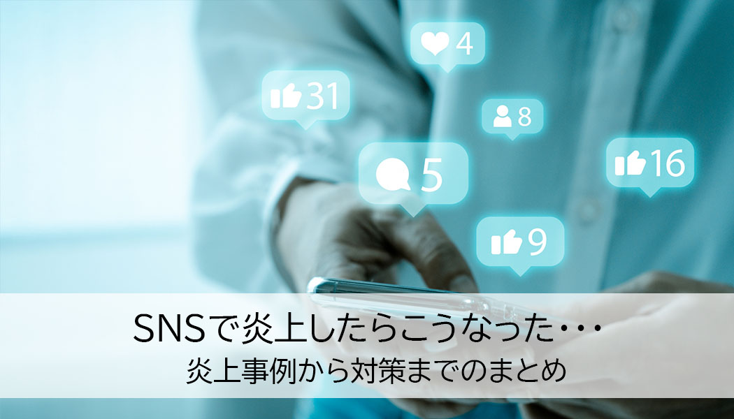 SNS炎上のまとめ