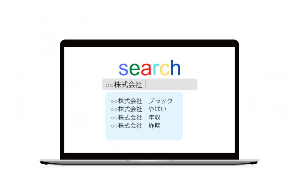 サジェスト汚染イメージ