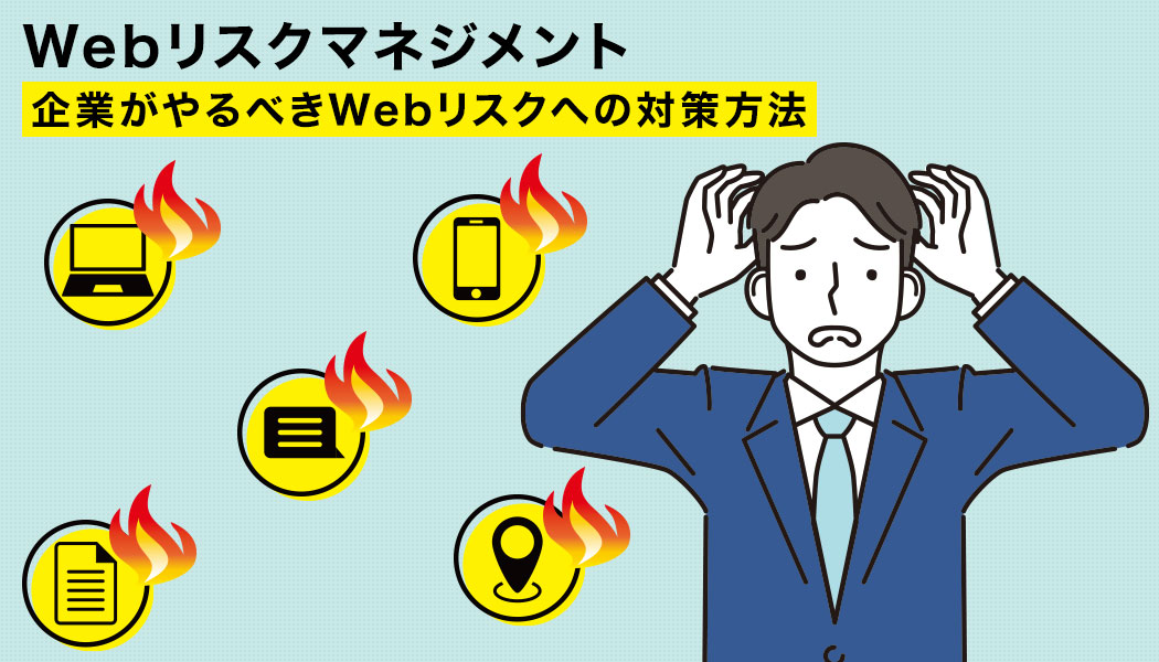 Webリスクマネジメント-企業がやるべきWebリスクへの対策方法-