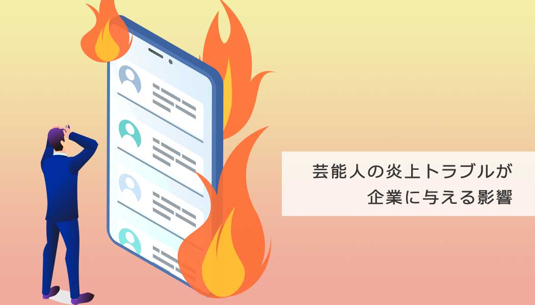 芸能人を起用して炎上したイメージ