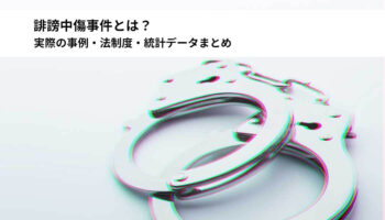 誹謗中傷事件とは？ 実際の事例・法制度・統計データまとめ
