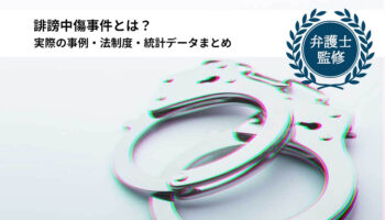 誹謗中傷事件とは？