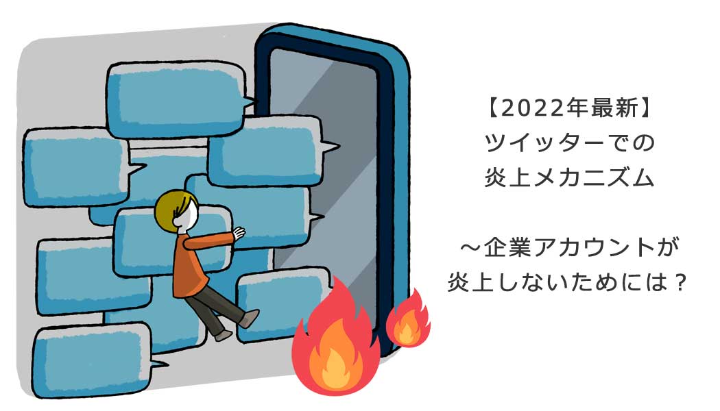 【2022年最新】ツイッターでの炎上メカニズム～企業アカウントが炎上しないためには？