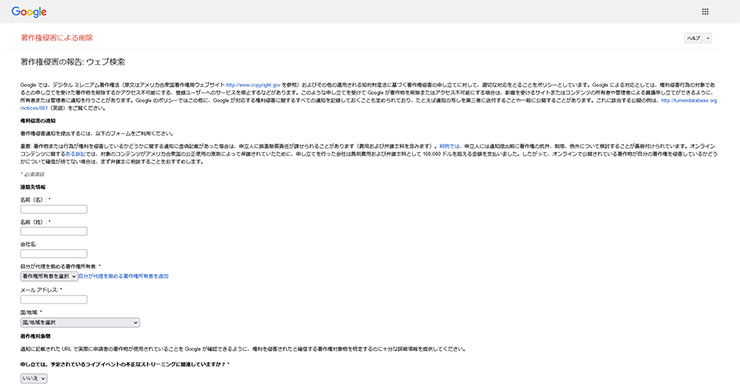 GoogleにおけるDMCA申請方法1