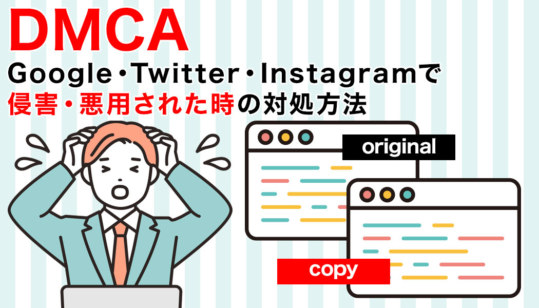 DMCA Google・Twitter・Instagramで侵害・悪用された時の対処方法