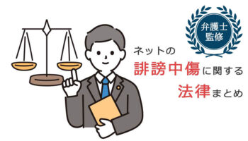 ネットの誹謗中傷に関する法律まとめ