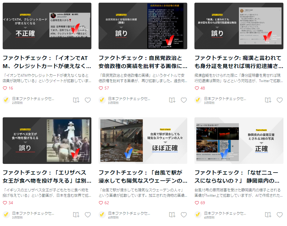 日本ファクトチェックセンターの記事一覧