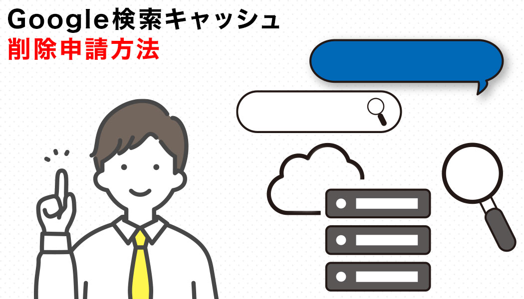 Google検索キャッシュ削除申請方法