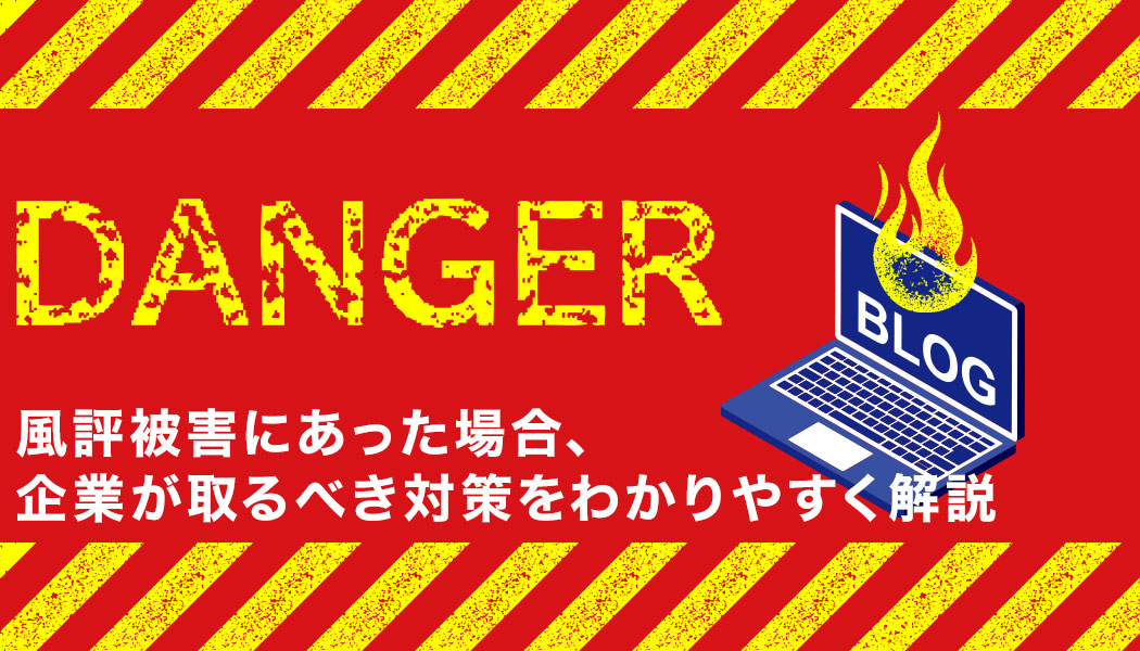 風評被害にあった場合、企業が取るべき対策をわかりやすく解説