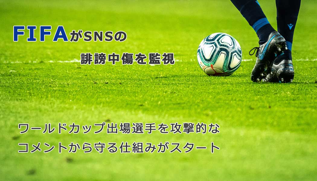 FIFAがSNS監視