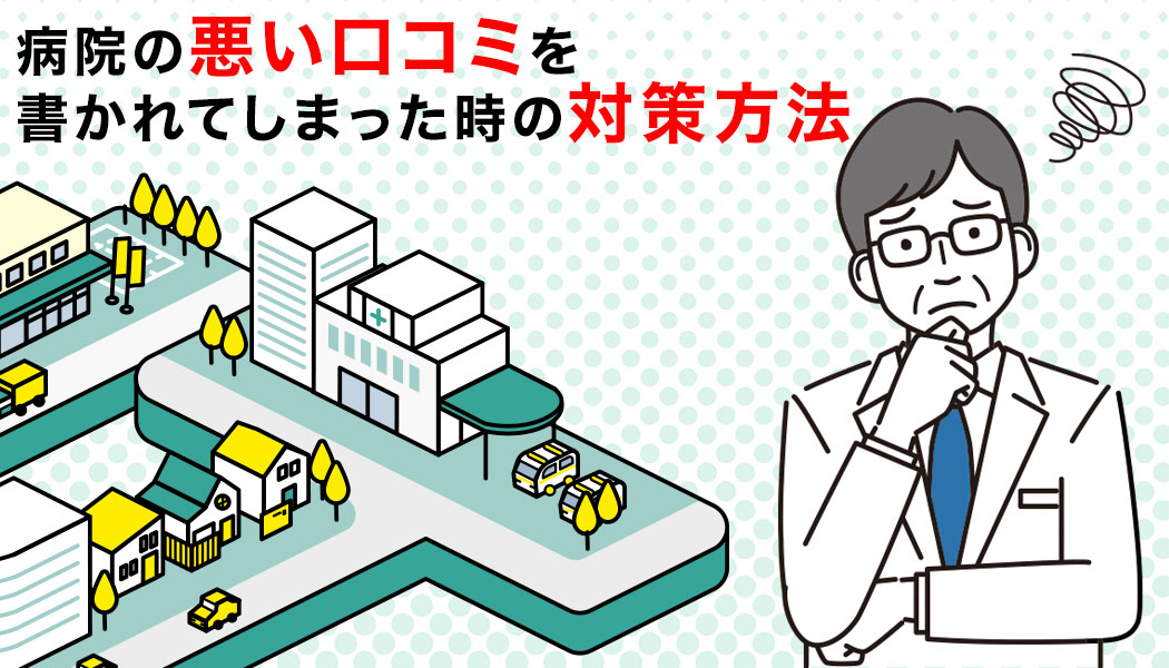 病院の悪い口コミを書かれてしまった時の対策方法