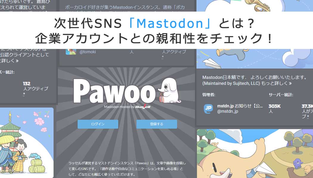 次世代SNS「Mastodon」とは？企業アカウントとの親和性をチェック！