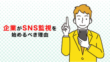 企業がSNS監視を始めるべき理由