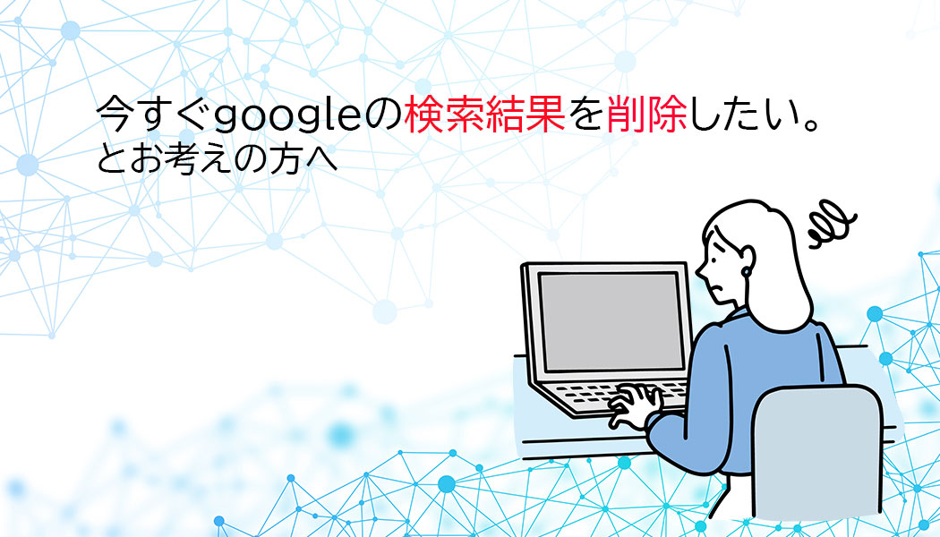 google検索結果削除