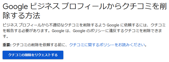 Googleビジネスプロフィールヘルプ画面