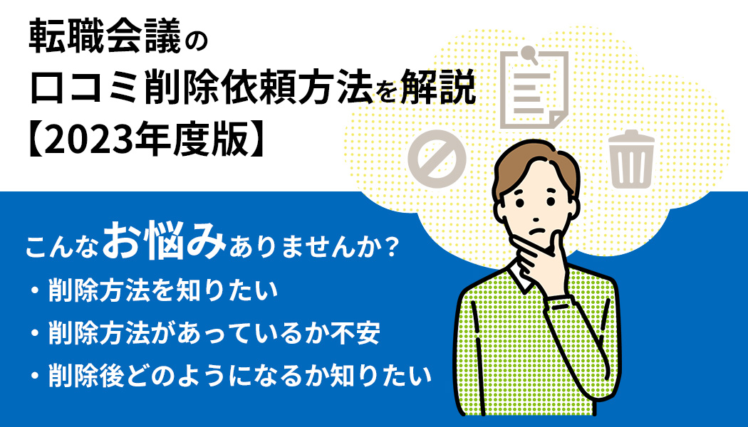 転職会議の口コミ削除依頼方法を解説