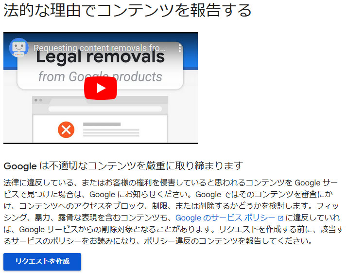 Google 法的な理由でコンテンツを報告する画面