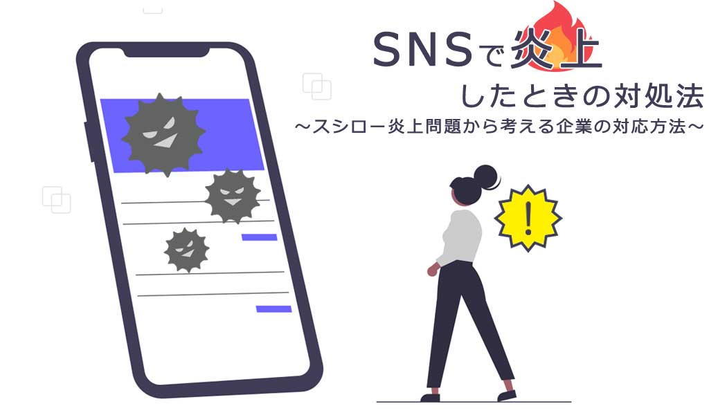 SNSで炎上したときの対処法～スシロー炎上問題から考える企業の対応方法～