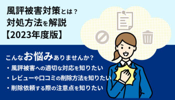 風評被害対策とは？対処方法を解説