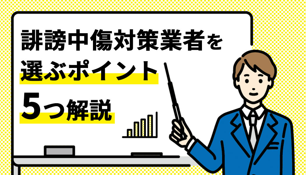 誹謗中傷対策企業を選ぶポイント5つ解説