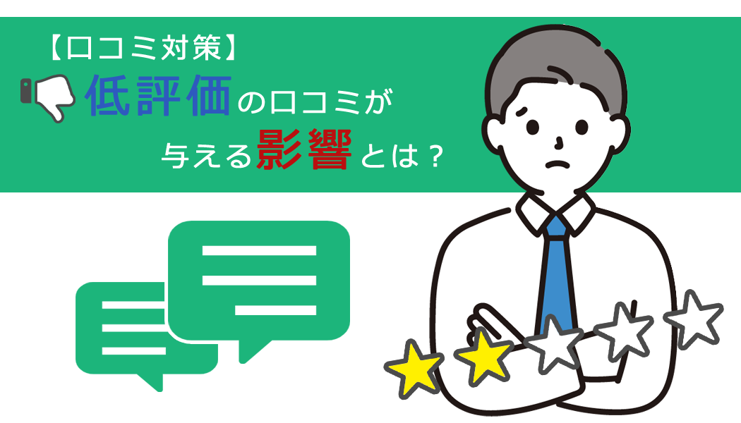 【口コミ対策】低評価の口コミが与える影響とは？