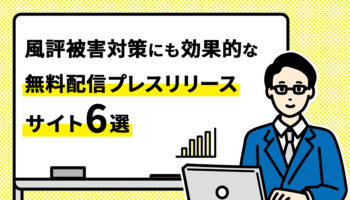 風評被害対策にも効果的な無料配信プレスリリースサイト6選