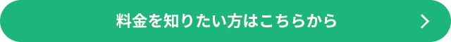 料金を知りたい方はこちらから