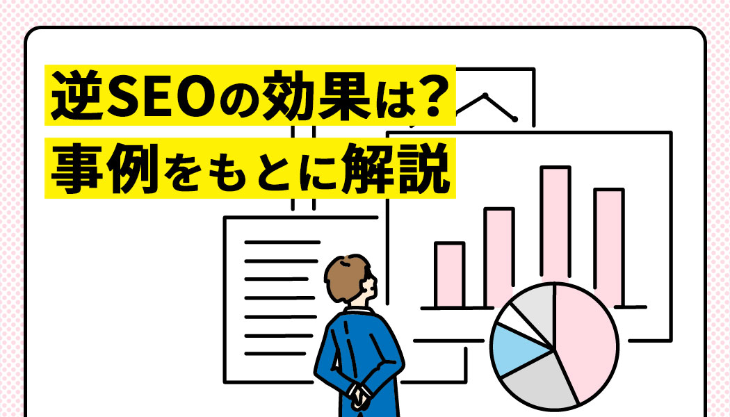 逆SEOの効果は？事例をもとに解説